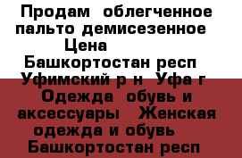 Продам  облегченное пальто демисезенное › Цена ­ 2 000 - Башкортостан респ., Уфимский р-н, Уфа г. Одежда, обувь и аксессуары » Женская одежда и обувь   . Башкортостан респ.